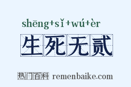 生死无贰是什么意思的图片